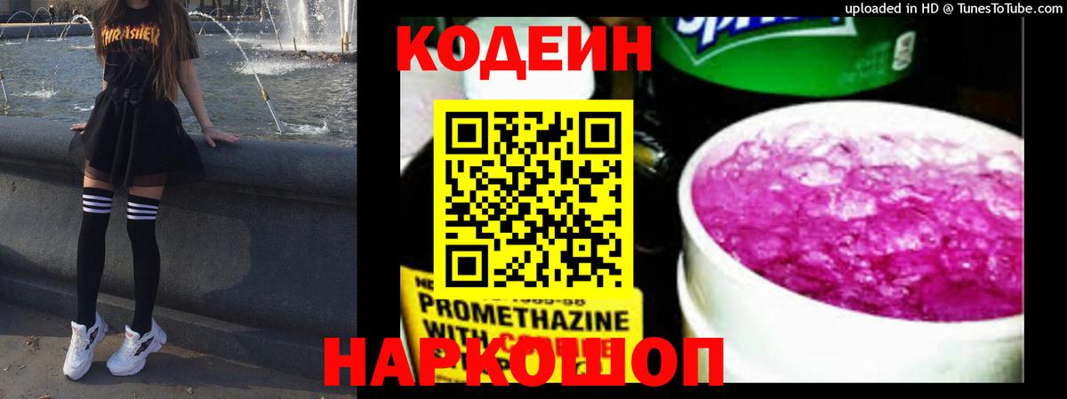 Кодеин Purple Drank Малоярославец